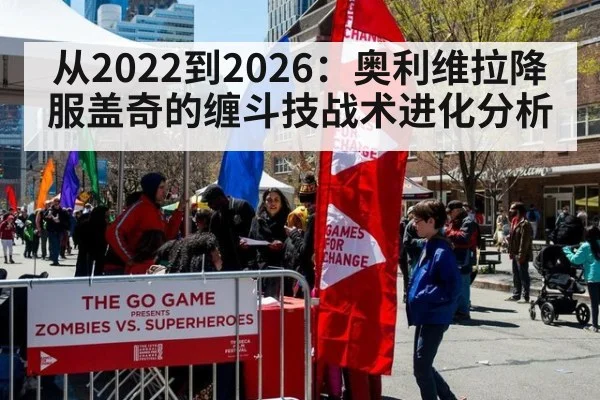 从2022到2026：奥利维拉降服盖奇的缠斗技战术进化分析