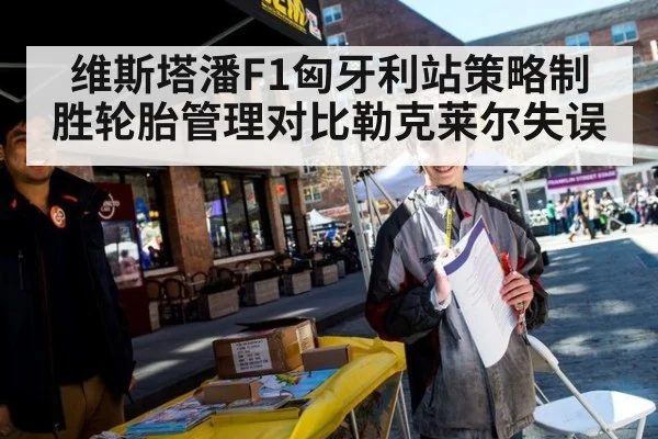 维斯塔潘F1匈牙利站策略制胜轮胎管理对比勒克莱尔失误