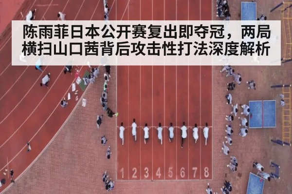陈雨菲日本公开赛复出即夺冠，两局横扫山口茜背后攻击性打法深度解析