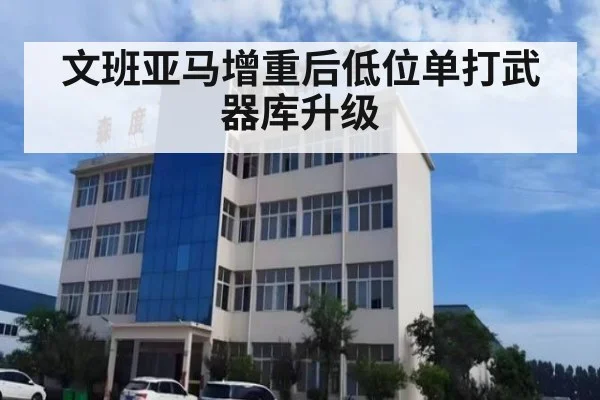 文班亚马增重后低位单打武器库升级