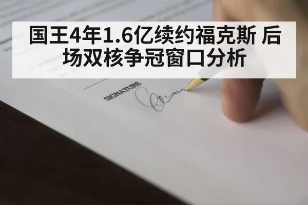 国王4年1.6亿续约福克斯 后场双核争冠窗口分析