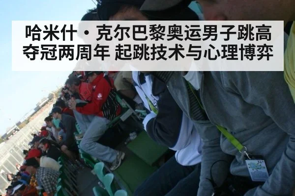 哈米什·克尔巴黎奥运男子跳高夺冠两周年 起跳技术与心理博弈