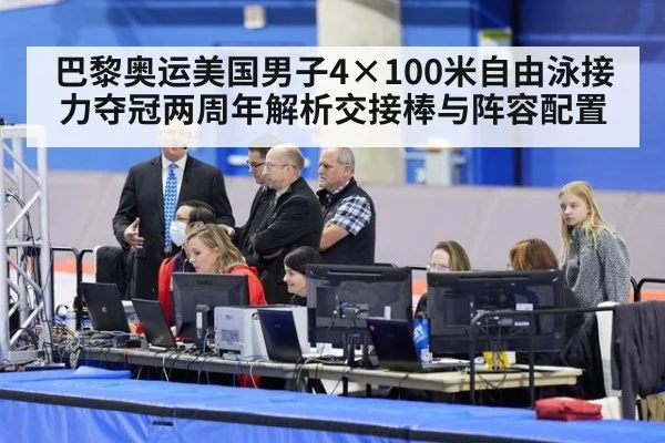 巴黎奥运美国男子4×100米自由泳接力夺冠两周年解析交接棒与阵容配置